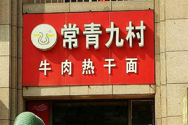 常青九村牛肉热干面品牌介绍,常青九村牛肉热干面费用,常青九村牛肉热干面电话