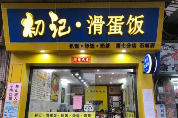 初仔记滑蛋饭