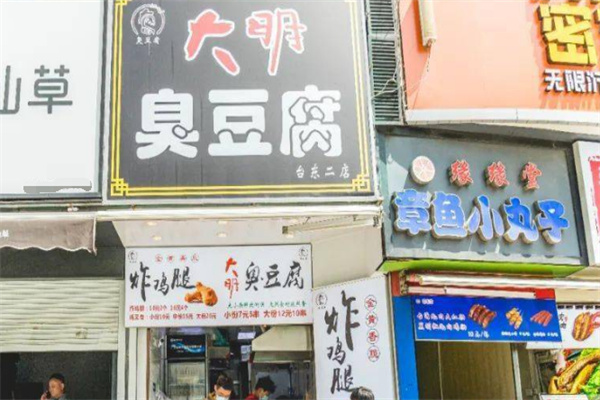 大明臭豆腐