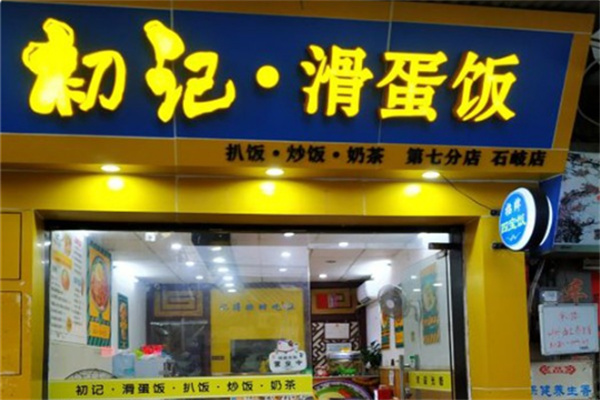 初仔记滑蛋饭