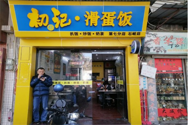 初仔记滑蛋饭