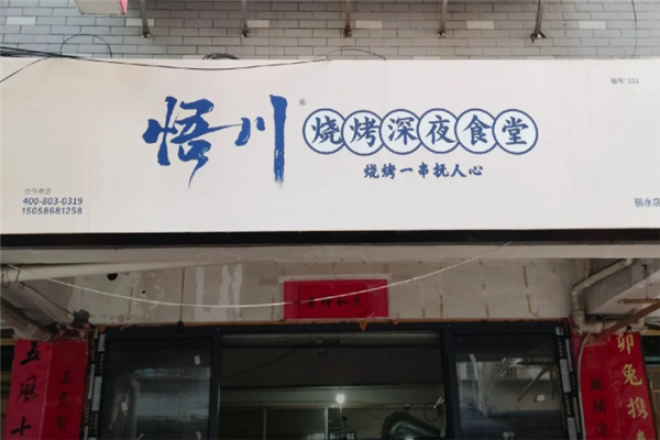 悟川烧烤