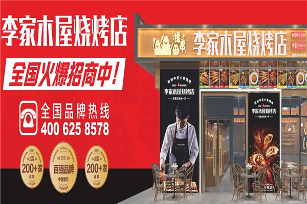 李家木屋烧烤加盟怎么样？加盟总部电话是多少