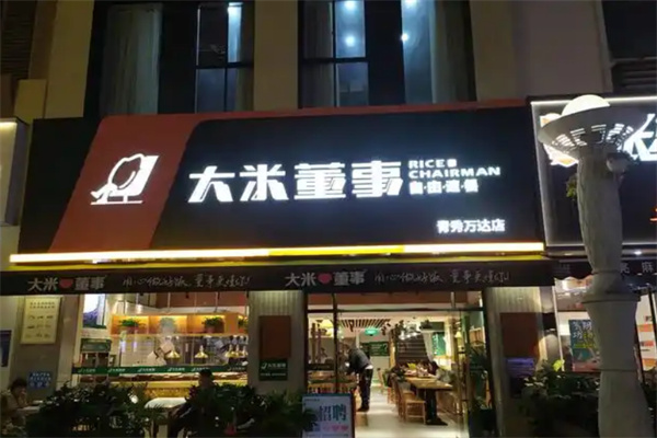 大米董事快餐