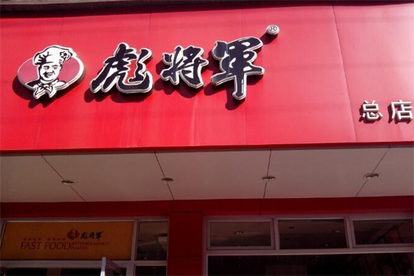 彪将军快餐