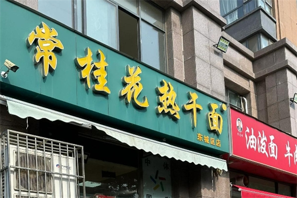 常桂花热干面