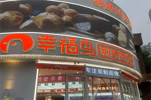 幸福鸟烘焙