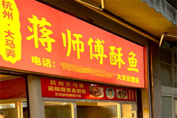 大马弄蒋师傅酥鱼