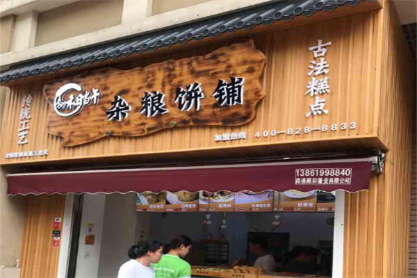 锄禾日当午杂粮饼铺 锄禾日当午杂粮饼铺