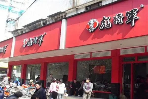 彪将军快餐
