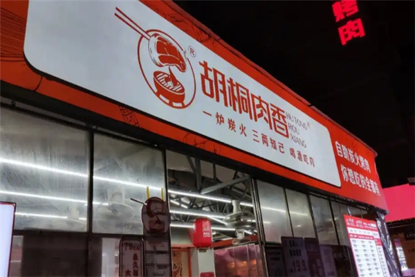 胡桐肉香自助烤肉