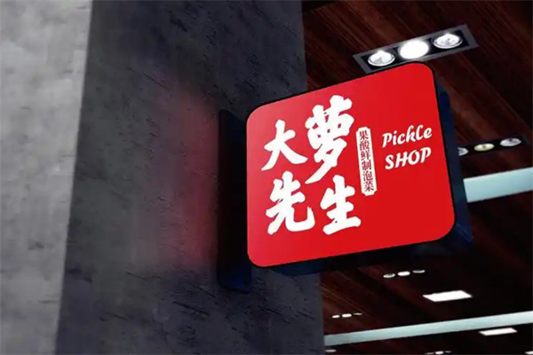 大萝先生泡菜