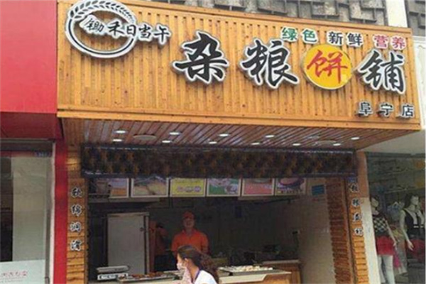 锄禾日当午杂粮饼铺 锄禾日当午杂粮饼铺