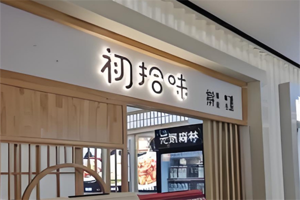 初拾味擀面皮