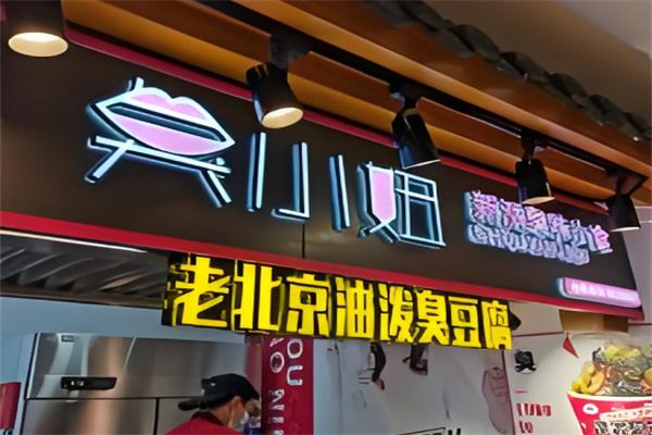 臭小妞臭豆腐 臭小妞臭豆腐