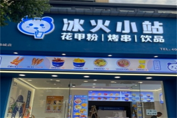 冰火小站