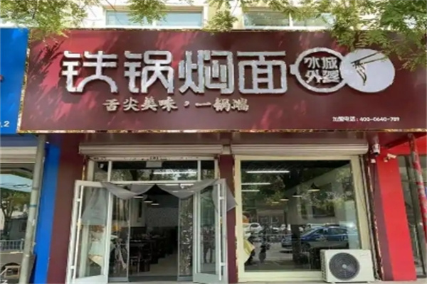 冰城外婆铁锅炖面 冰城外婆铁锅炖面