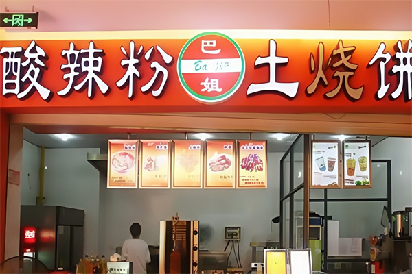 巴姐酸辣粉