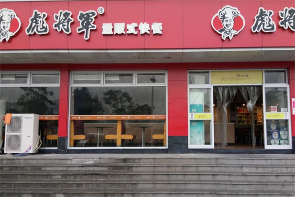 彪将军快餐