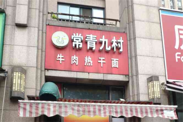 常青九村牛肉热干面品牌介绍,常青九村牛肉热干面费用,常青九村牛肉热干面电话