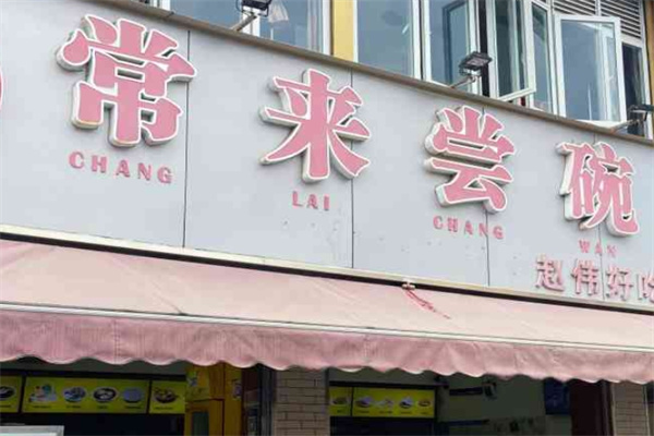 常来尝碗
