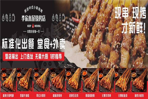 李家木屋烧烤加盟费大概要多少钱？投资小回报大！