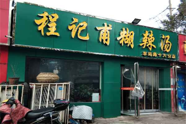 程记甫胡辣汤