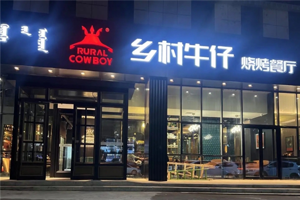 乡村牛仔烧烤加盟费是多少钱？怎么加盟