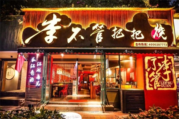 李不管把把烧 李不管把把烧