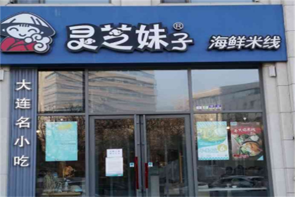 大连灵芝妹子米线多少钱,大连灵芝妹子米线条件,大连灵芝妹子米线电话