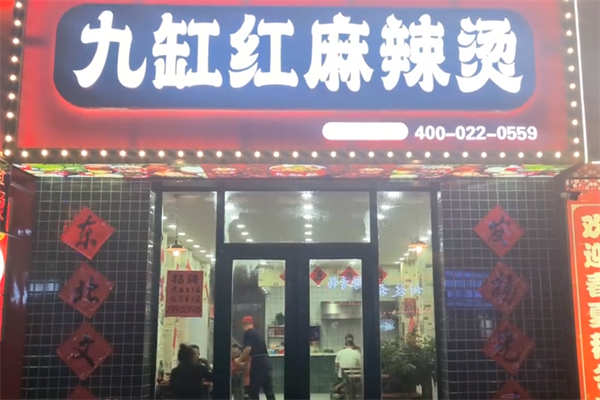 九缸红麻辣烫 九缸红麻辣烫