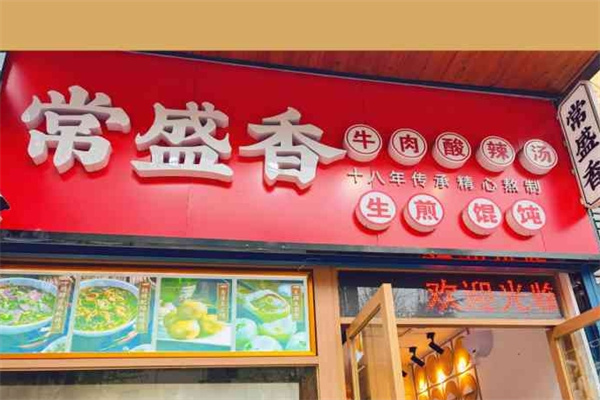 常盛香酸辣汤