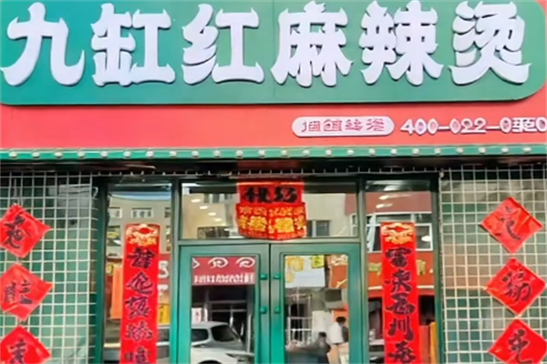 九缸红麻辣烫 九缸红麻辣烫