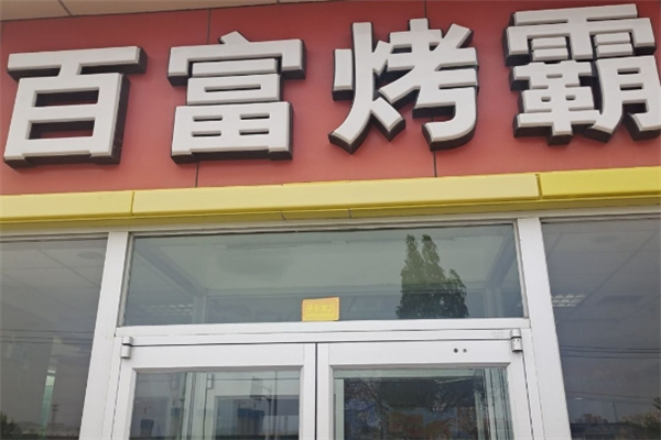 百富烤霸