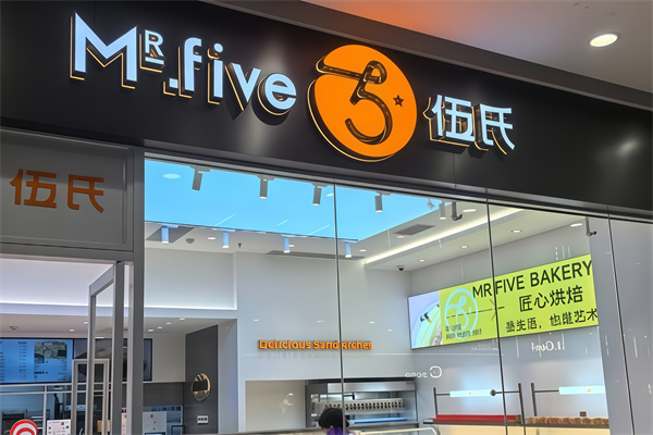 伍氏面包店