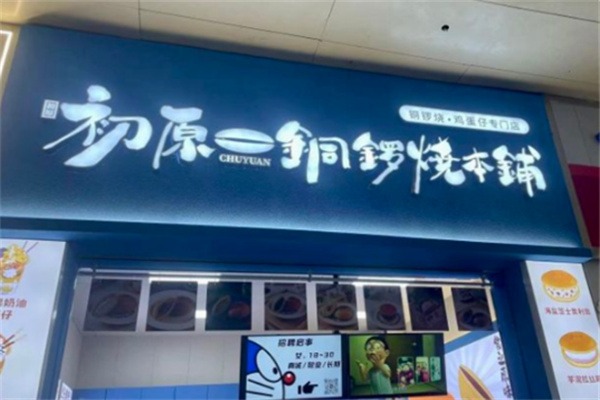 初原铜锣烧本铺