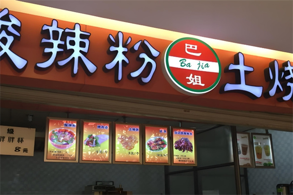 巴姐酸辣粉