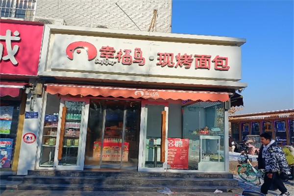 幸福鸟烘焙