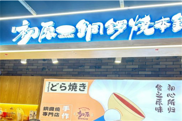 初原铜锣烧本铺