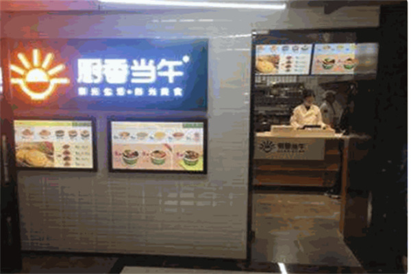 厨香当午