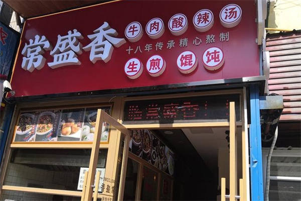 常盛香酸辣汤