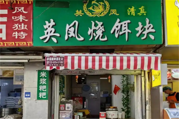 英凤烧饵块 英凤烧饵块