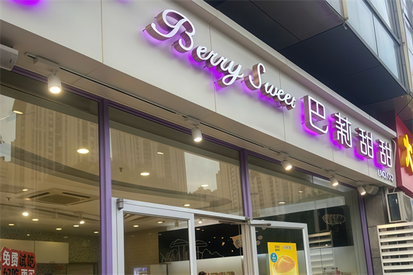 巴莉甜甜蛋糕店