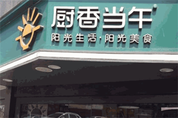 厨香当午