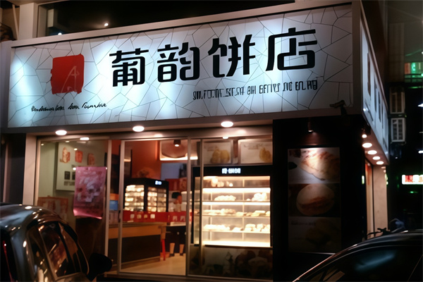葡韵饼店 葡韵饼店