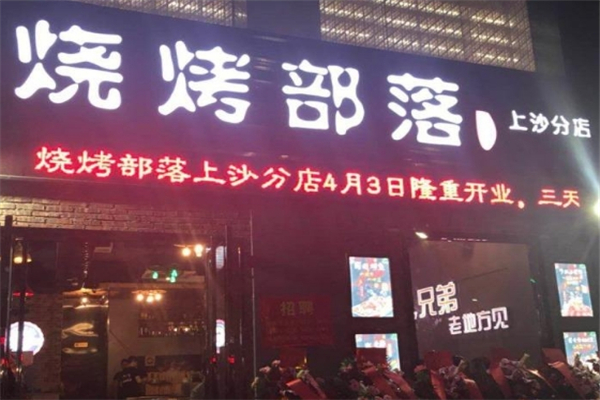 烧烤部落