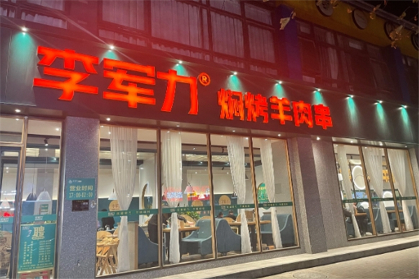 李军力烧烤 李军力烧烤