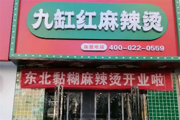 九缸红麻辣烫 九缸红麻辣烫