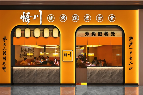 悟川烧烤加盟总部电话号码是多少？创业致富新选择！
