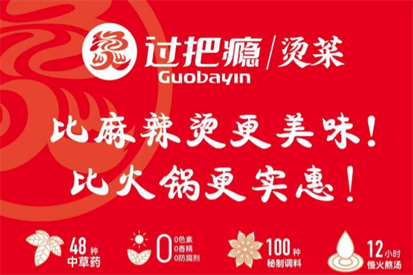 过把瘾烫菜吧